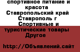 спортивное питание и красота - Ставропольский край, Ставрополь г. Спортивные и туристические товары » Другое   